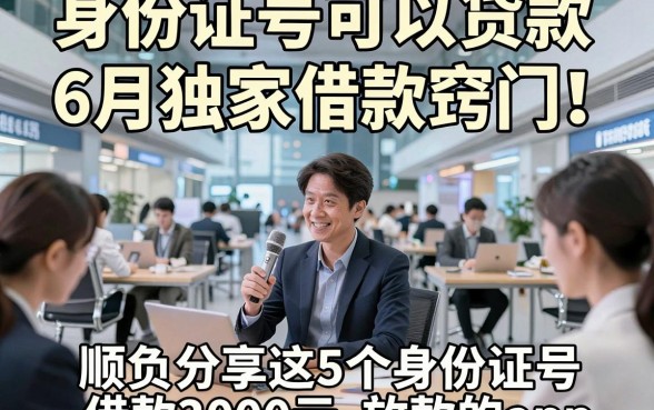 身份证号可以贷款6月独家借款窍门！顺便分享这5个身份证号借款3000元放款的app