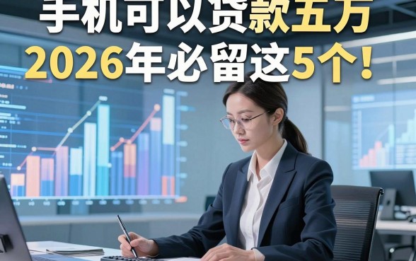 手机可以贷款五万2026年必留这5个！本文为您隆重统计！