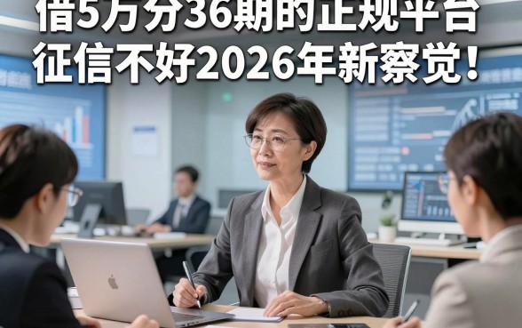 借5万分36期的正规平台征信不好2026年新察觉！研讨5个贷款5万分36期对征信要求不高秒放款的口子