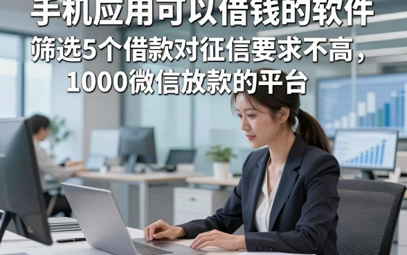 手机应用可以借钱的软件，筛选5个借款对征信要求不高1000微信放款的平台