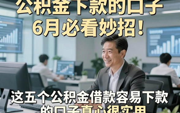 公积金下款的口子6月必看妙招！这五个公积金借款容易下款的口子真心很实用