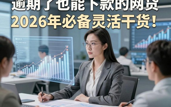 逾期了也能下款的网贷2026年必备灵活干货！详述​这五个借款6000元容易下款的平台