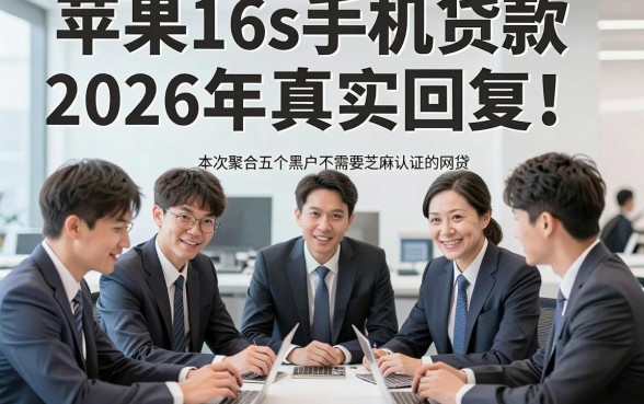 苹果16s手机贷款2026年真实回复！本次聚合五个黑户不需要芝麻认证的网贷