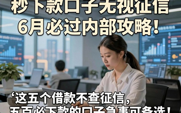 秒下款口子无视征信6月必过内部攻略!这五个借款不查征信五百必下款的口子急事可备选