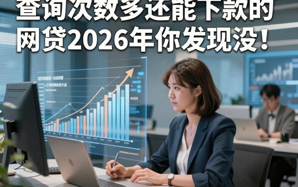 查询次数多还能下款的网贷2026年你发现没！为您汇集这5个借款秒过无视查询次数的平台