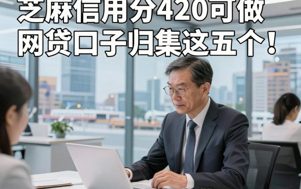 芝麻信用分420可做网贷口子归集这五个！本文为您详细盘点！