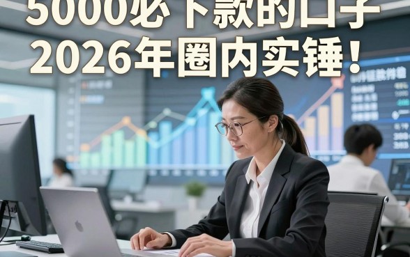 5000必下款的口子2026年圈内实锤！顺便展示这5个借款稳下对征信要求不高口子