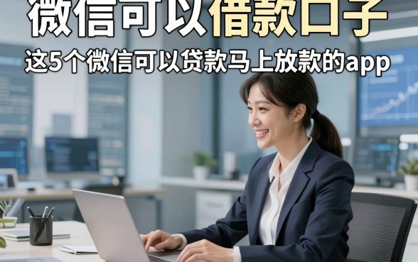 微信可以借款口子，深度概括这5个微信可以贷款马上放款的app