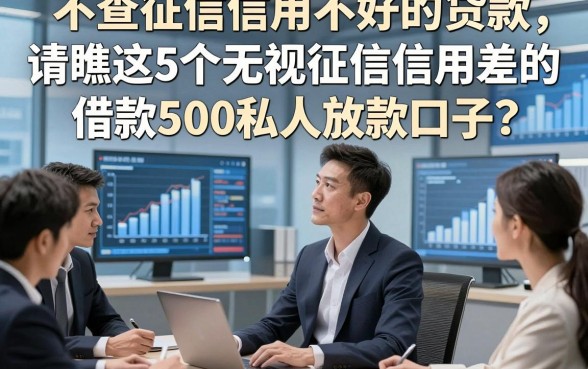 不查征信信用不好的贷款，请瞧这5个无视征信信用差的借款500私人放款口子
