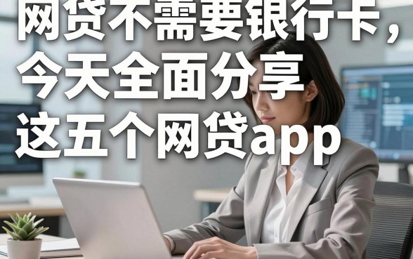 网贷不需要银行卡，今天全面分享​这五个网贷app！
