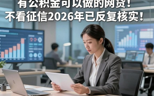 有公积金可以做的网贷不看征信2026年已反复核实!本篇为您细致归档!