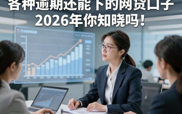 各种逾期还能下的网贷口子2026年你知晓吗！本篇了解这五个逾期借款还能下的口子