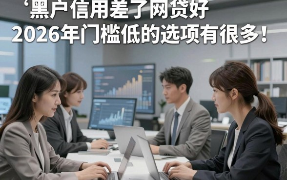 黑户信用差了网贷好2026年门槛低的选项有很多！，本文隆重详解这五个借钱app！
