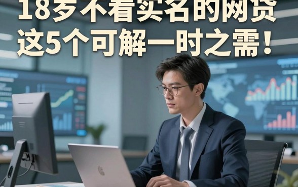 18岁不看实名的网贷这5个可解一时之需！本篇为您深度搜集！
