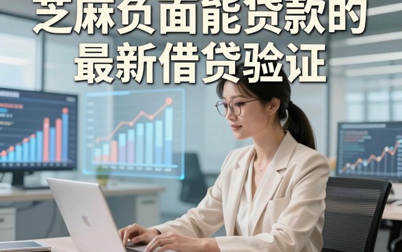 芝麻负面能贷款的最新借贷验证，这5个芝麻负面能借钱的软件秒批确实稳妥