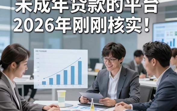 未成年贷款的平台2026年刚刚核实！总结5个未成年借钱对征信要求不高口子