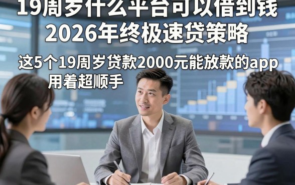 19周岁什么平台可以借到钱2026年终极速贷策略，这5个19周岁贷款2000元能放款的app用着超顺手