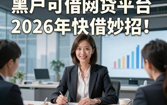 黑户可借网贷平台2026年快借妙招！本文揭示五个黑户可借网贷秒下软件