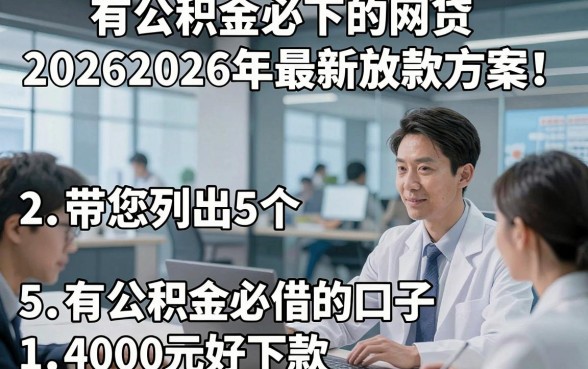 有公积金必下的网贷20262026年最新放款方案！带您列出5个有公积金必借的口子4000元好下款