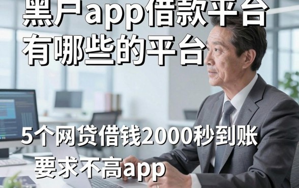 黑户app借款平台有哪些的平台，本文阐述5个网贷借钱2000秒到账要求不高app