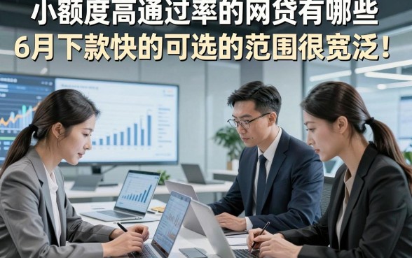 小额度高通过率的网贷有哪些6月下款快的可选的范围很宽泛！，今天隆重拆解​这五个黑户借款平台！