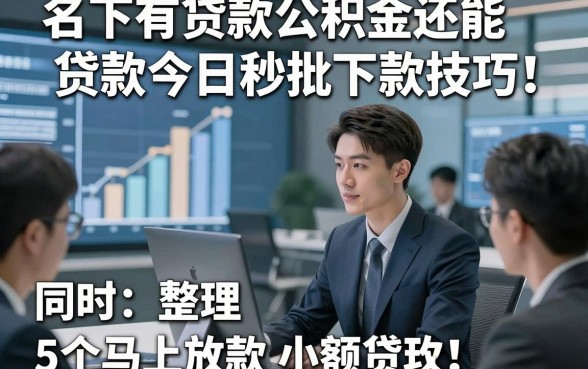 名下有贷款公积金还能贷款今日秒批下款技巧！同时整理5个马上放款小额贷款