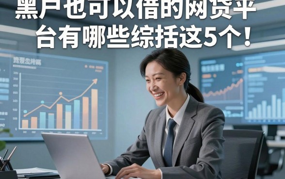 黑户也可以借的网贷平台有哪些综括这5个！本文为您深入探寻！