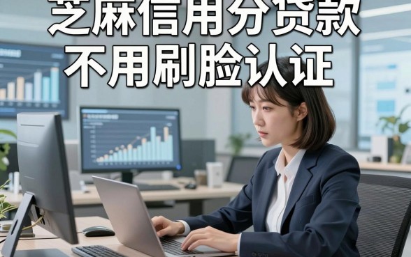 芝麻信用分贷款不用刷脸认证，顺便归纳这5个借款对芝麻信用分要求不高口子