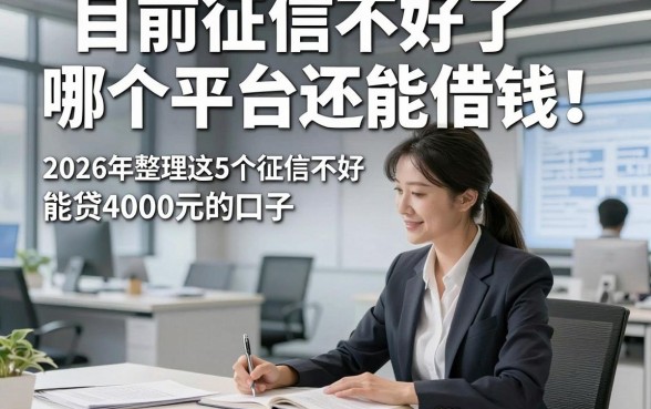 目前征信不好了哪个平台还能借钱！2026年整理这5个征信不好能贷4000元的口子