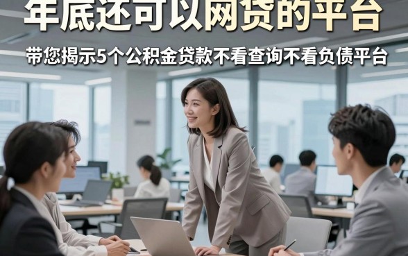 年底还可以网贷的平台，带您揭示5个公积金贷款不看查询不看负债平台