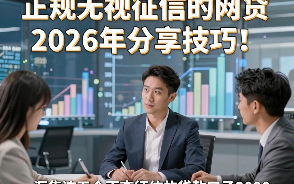 正规无视征信的网贷2026年分享技巧！顺便汇集这五个不查征信的贷款口子3000