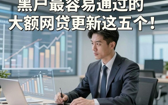 黑户最容易通过的大额网贷更新这五个！本篇为您隆重过滤！
