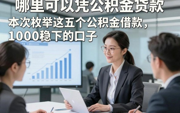 哪里可以凭公积金贷款，本次枚举这五个公积金借款1000稳下的口子