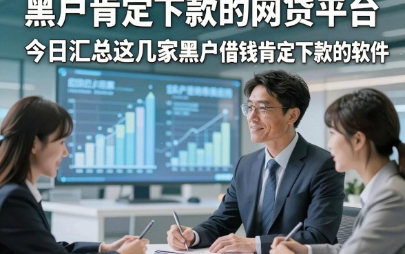 黑户肯定下款的网贷平台，今日汇总这几家黑户借钱肯定下款的软件