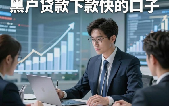 黑户贷款下款快的口子，本篇揭露这几家黑户借钱直接放款的app
