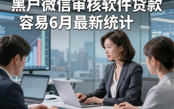 黑户微信审核软件贷款容易6月最新统计，归纳​这5个借款秒下款的软件