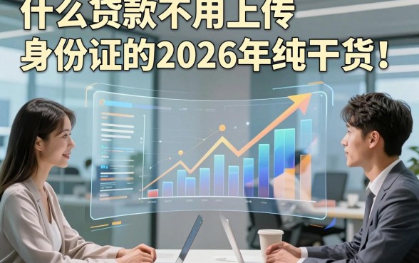 什么贷款不用上传身份证的2026年纯干货！同时展示这五个借钱不用查身份证的微信放款app