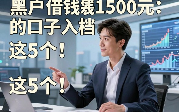 黑户借钱1500元的口子入档​这5个！本篇为您详细珍藏！