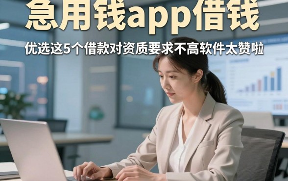 急用钱app借钱，优选这5个借款对资质要求不高软件太赞啦