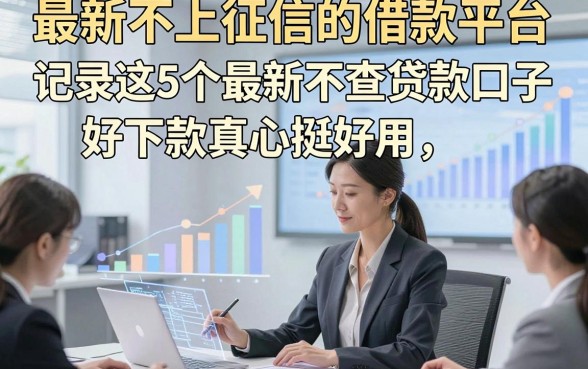 最新不上征信的借款平台，记录这5个最新不查贷款口子好下款真心挺好用