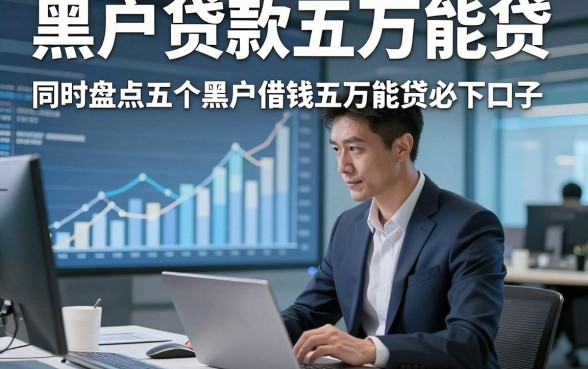 黑户贷款五万能贷，同时盘点五个黑户借钱五万能贷必下口子
