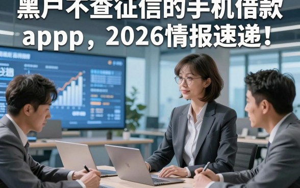 黑户不查征信的手机借款app2026情报速递！本文梳理5个覆盖临时周转场景的网贷平台