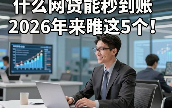 什么网贷能秒到账2026年来瞧这5个！本文为您细致研讨！