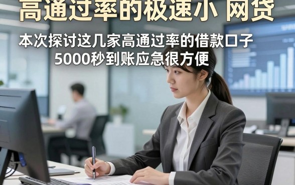 高通过率的极速小 网贷，本次探讨这几家高通过率的借款口子5000秒到账应急很方便