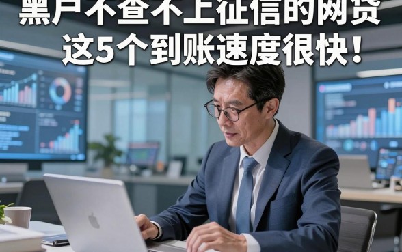 黑户不查不上征信的网贷这5个到账速度很快！本篇为您细致分说！