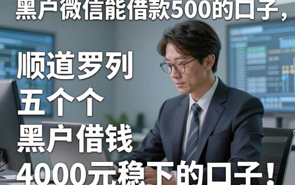 黑户微信能借款500的口子，顺道罗列五个黑户借钱4000元稳下的口子