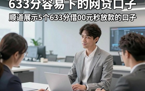 633分容易下的网贷口子，顺道展示5个633分借钱2000元秒放款的口子