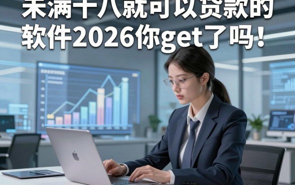 未满十八就可以贷款的软件2026你get了吗！今日整理5家贴合短期缺钱需求的网贷平台