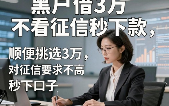 黑户借3万不看征信秒下款，顺便挑选5个借钱3万对征信要求不高秒下口子