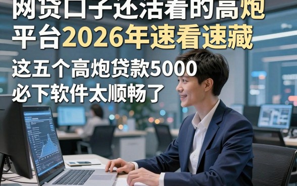 网贷口子还活着的高炮平台2026年速看速藏，这五个高炮贷款5000必下软件太顺畅了